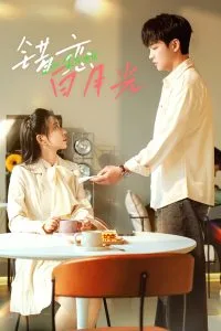 错恋白月光