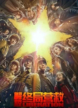 解放终局营救(无障碍解说版)