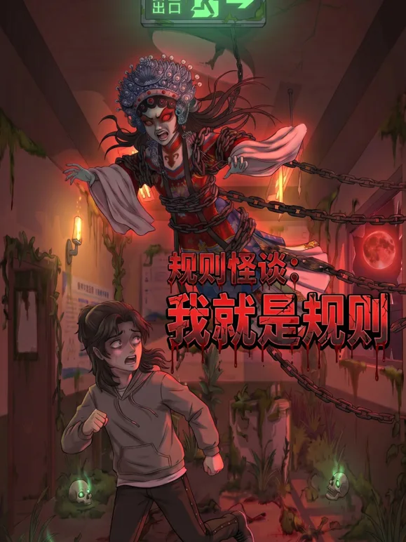 规则怪谈:我就是规则