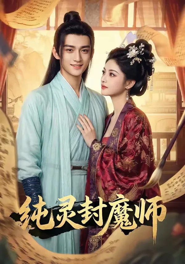 纯灵封魔师