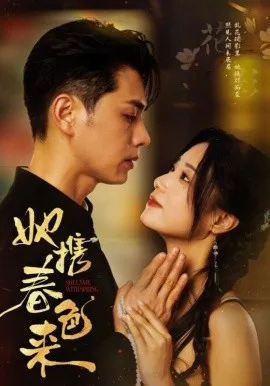 她携春色来