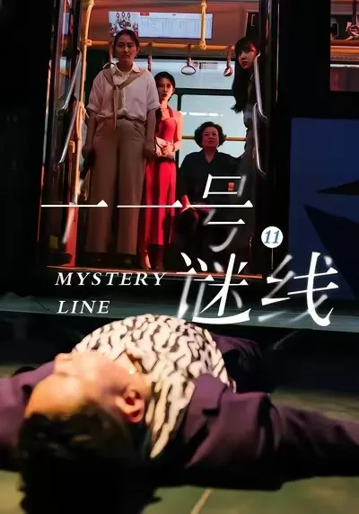 十一号谜线