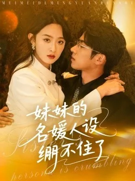 妹妹的名媛人设绷不住了