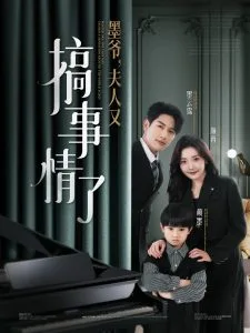 墨爷,夫人又搞事情了