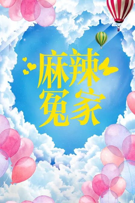 麻辣冤家