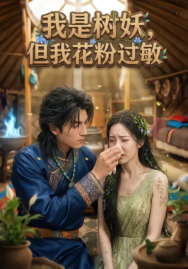 我是树妖,但我花粉过敏