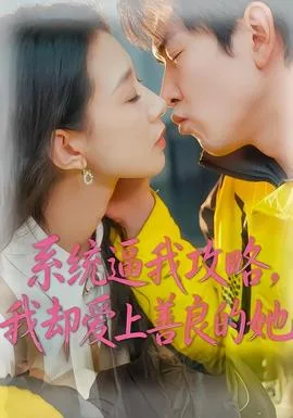 系统逼我攻略,我却爱上善良的她