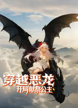 穿越恶龙,开局献祭公主动态漫画
