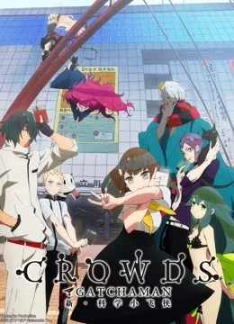 科学小飞侠 Crowds