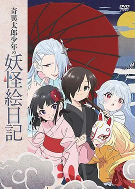 奇异太郎少年的妖怪绘日记:女难的祭典日