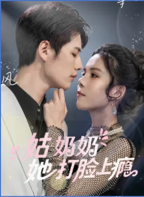 姑奶奶她打脸上瘾