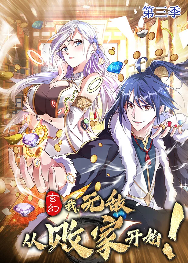 玄幻:我,无敌从败家开始第三季