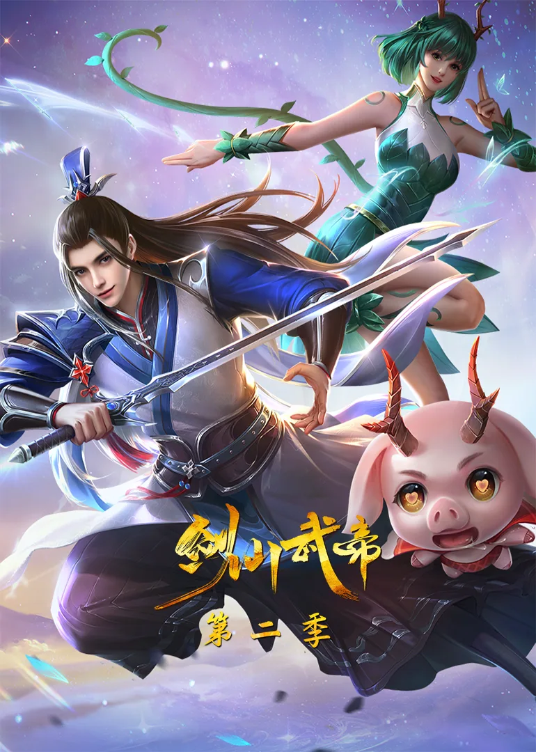 剑仙武帝第二季动态漫