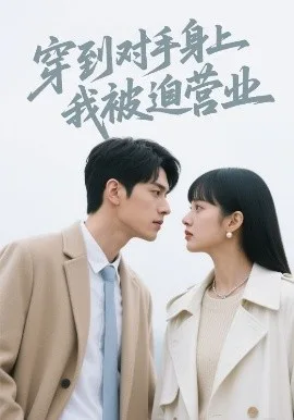 穿到对手身上我被迫营业