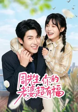 周先生,你的老婆超有福