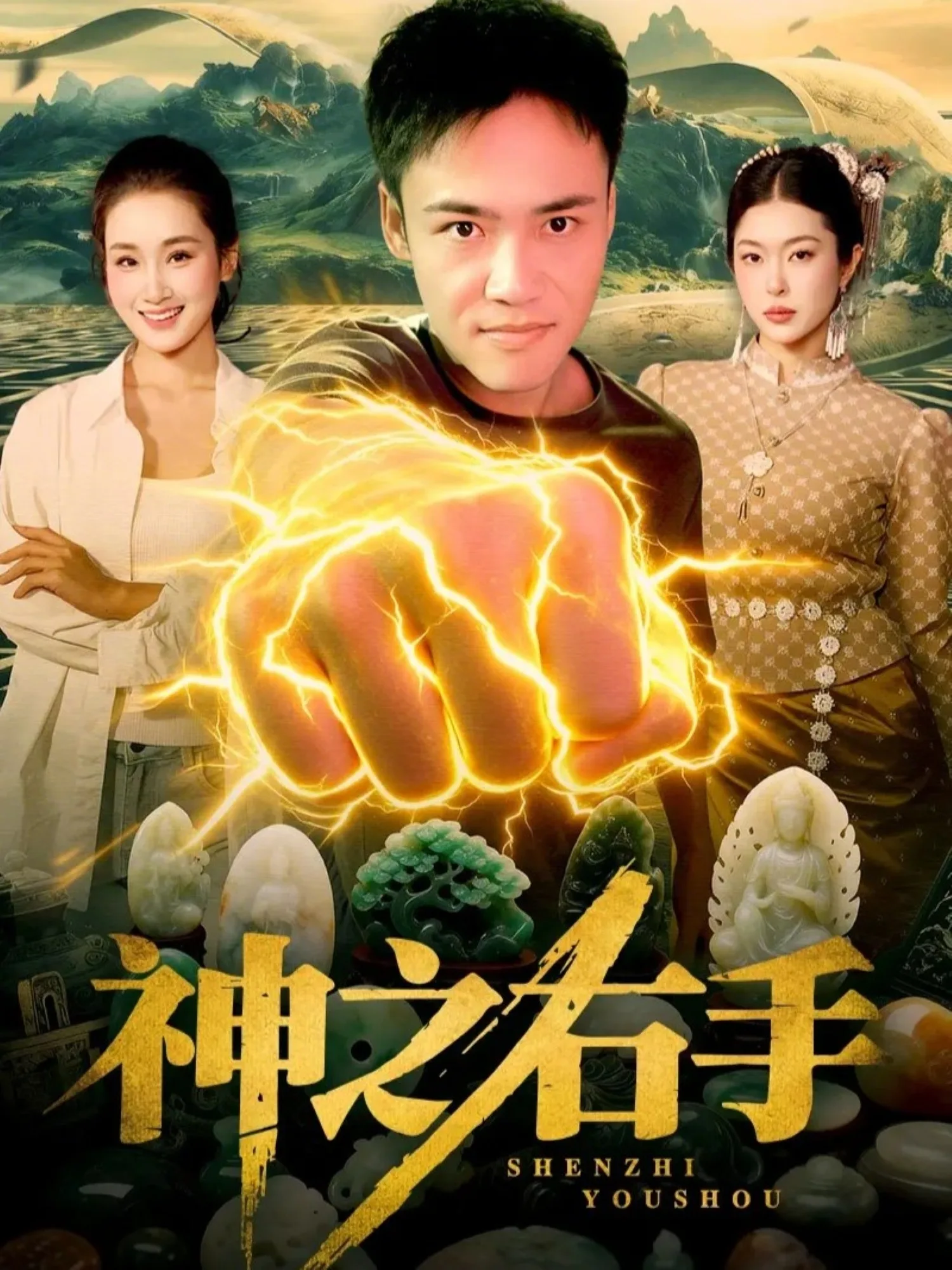 神之右手