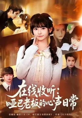 在线收听:哑巴老板的心声日常