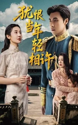 犹恨当年轻相许