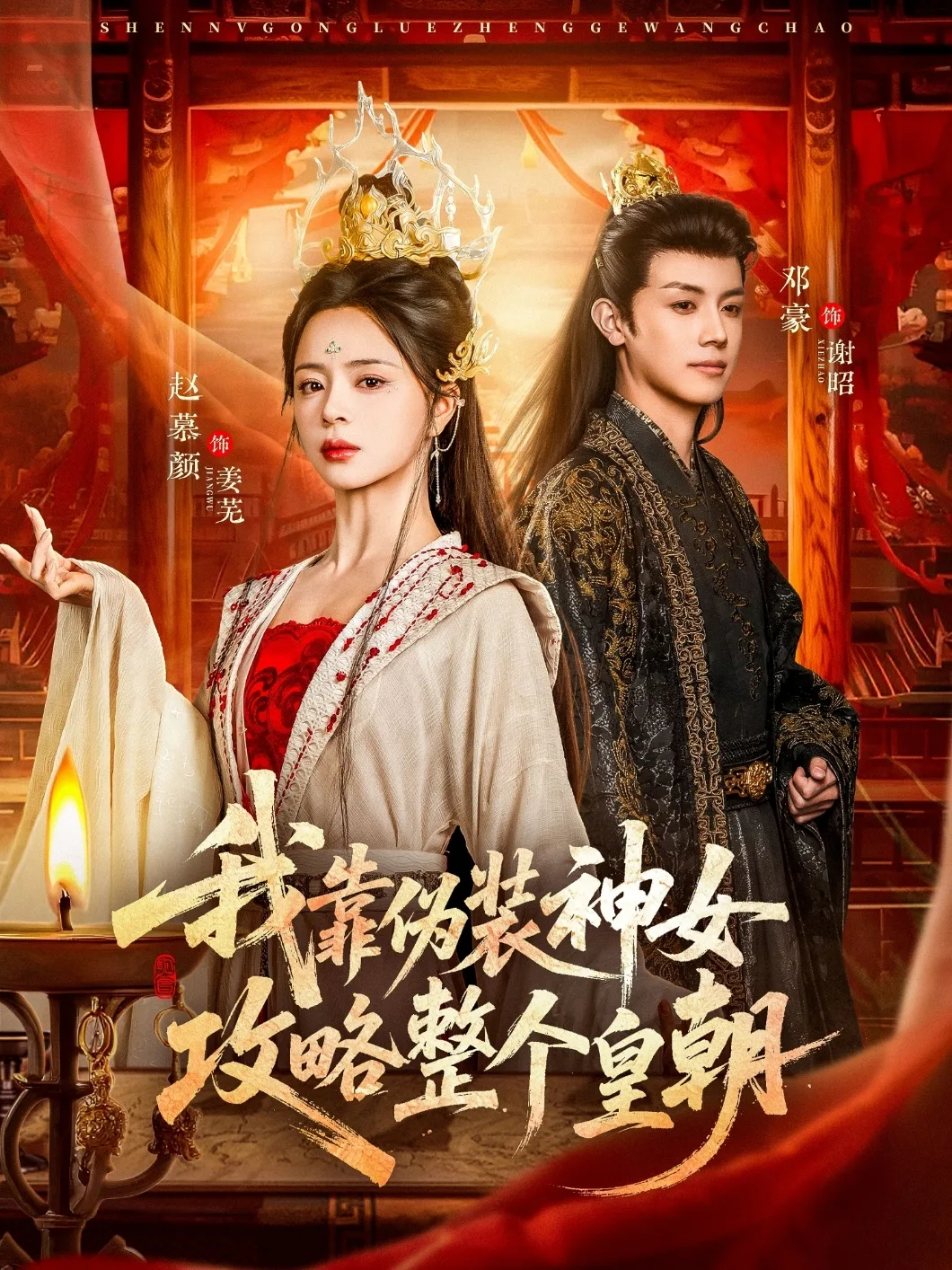 我靠伪装神女攻略整个皇朝