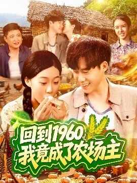 回到1960,我竟成了农场主