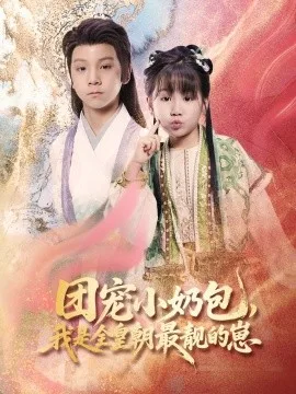团宠小奶包,我是全皇朝最靓的崽