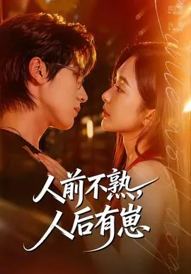 人前不熟,人后有崽