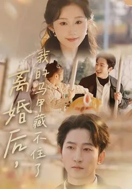 离婚后,我的马甲藏不住了