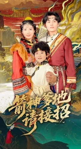 箭神爹地请接招