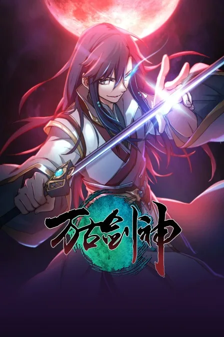 万古剑神