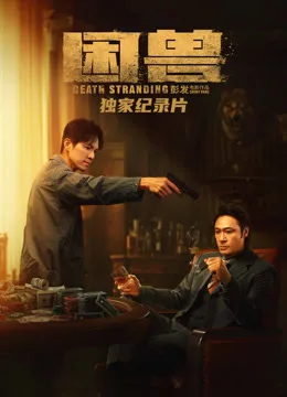 《困兽》独家纪录片