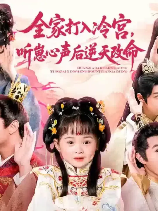 全家打入冷宫听崽心声后逆天改命