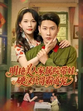 明艳美人家属院带娃,硬汉兵哥霸道宠