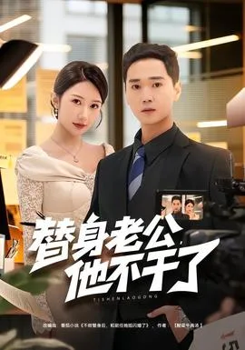 替身老公,他不干了