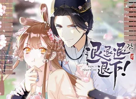 退退退退下! 动态漫画第一季