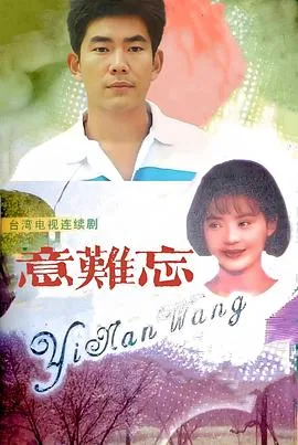 意难忘1992