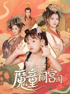 魔童闹宫闱