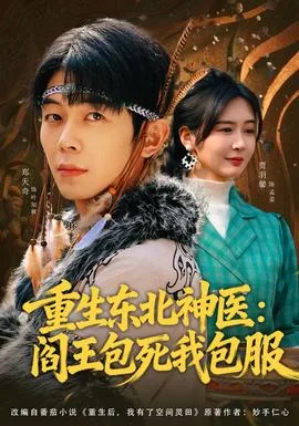 重生东北神医:阎王包死我包服