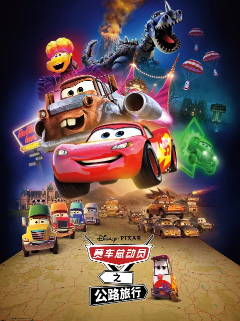 赛车总动员之公路旅行