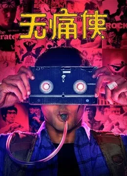 无痛侠英语