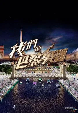 我们的巴黎奥运
