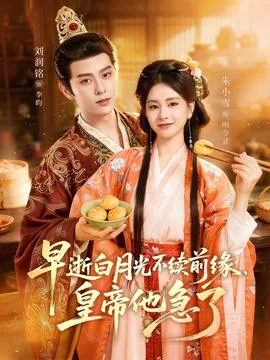 早逝白月光不续前缘,皇帝他急了