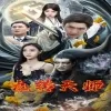 九转天师
