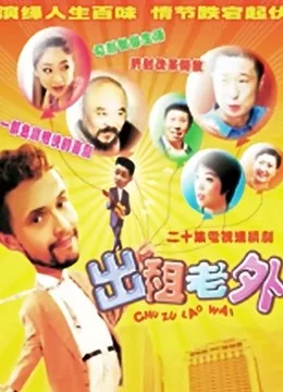 出租老外