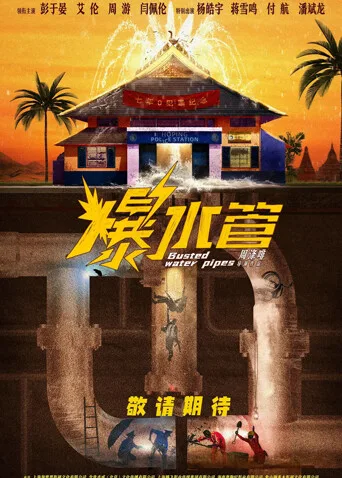爆水管