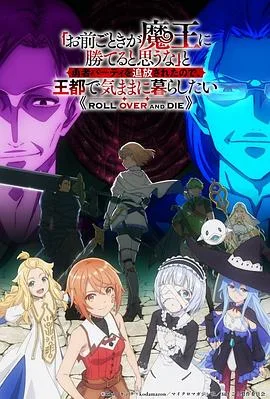 「凭你也想讨伐魔王?」被勇者小队逐出队伍,只好在王都自在过活