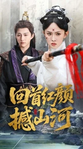 回首红颜撼山河