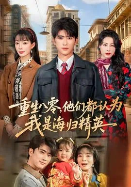 重生八零,他们都认为我是海归精英