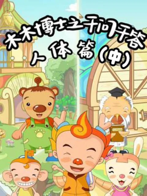 木木博士之千问千答人体篇(中)