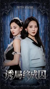 诱局终成囚