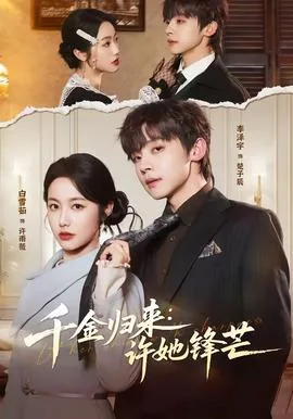 千金归来:许她锋芒